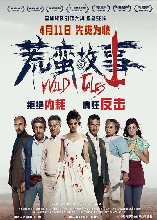 荒蛮故事 (2014)高清蓝光4k免费在线观看-第1张图片-力界网