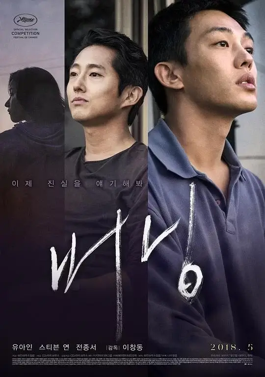 燃烧 버닝 (2018)高清蓝光4k免费在线观看-第1张图片-力界网