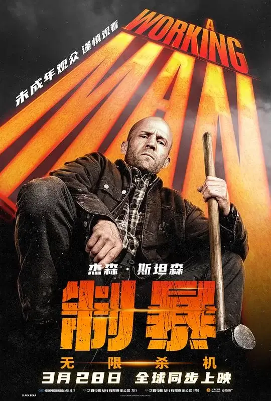 制暴：无限杀机 (2025)高清蓝光4k免费在线观看-第1张图片-力界网