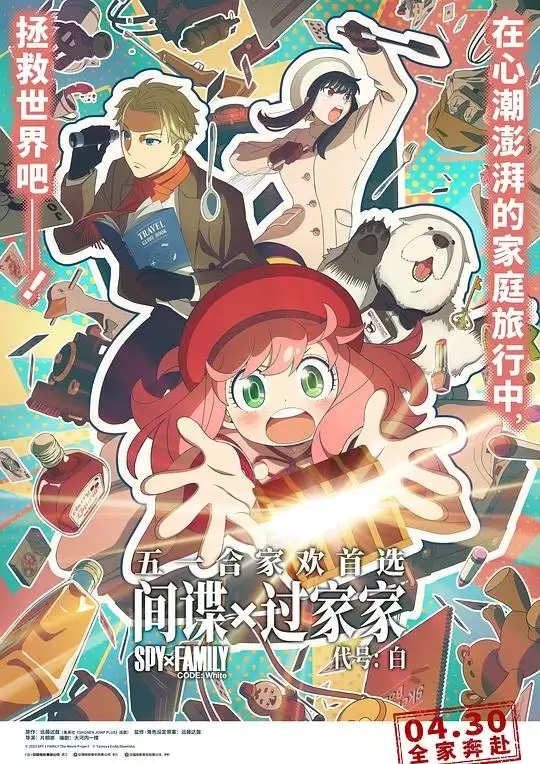 间谍过家家 代号：白 (2023)高清蓝光4k免费在线观看-第1张图片-力界网