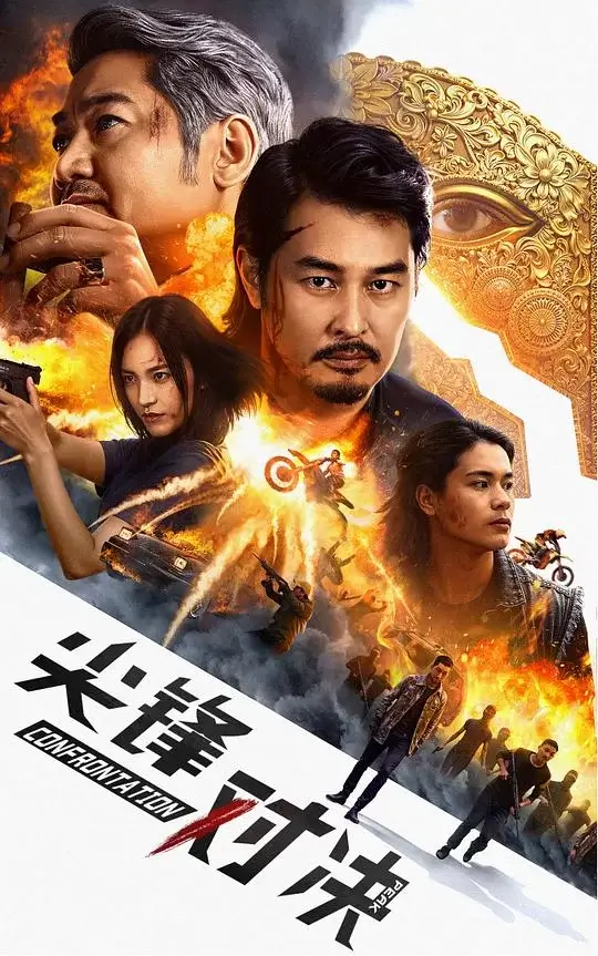 尖峰对决 (2025)高清蓝光4k免费在线观看-第1张图片-力界网