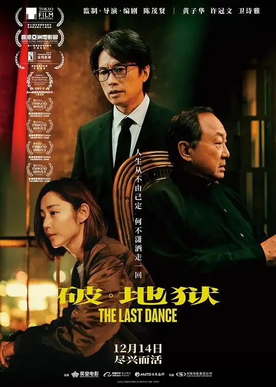 破·地狱 (2024)高清蓝光4k免费在线观看-第1张图片-力界网