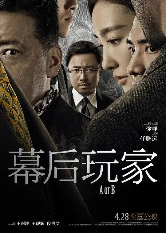 幕后玩家 (2018)高清蓝光4k免费在线观看-第1张图片-力界网