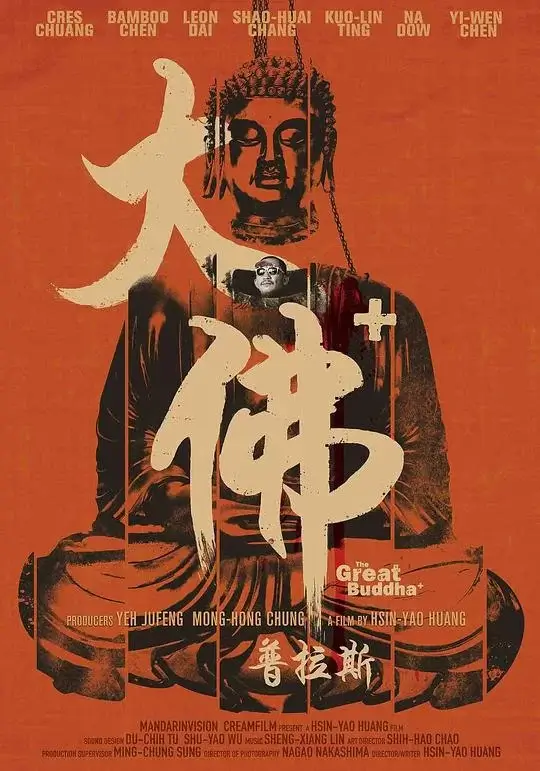 大佛普拉斯 (2017)高清蓝光4k免费在线观看-第1张图片-力界网