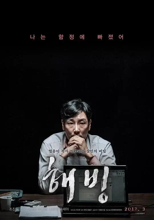解冻 해빙 (2017)高清蓝光4k免费在线观看-第1张图片-力界网