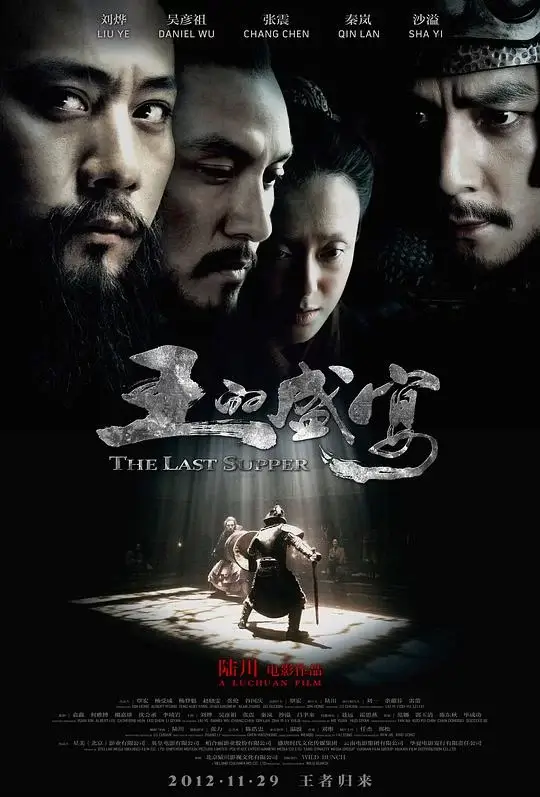王的盛宴 (2012)高清蓝光4k免费在线观看-第1张图片-力界网