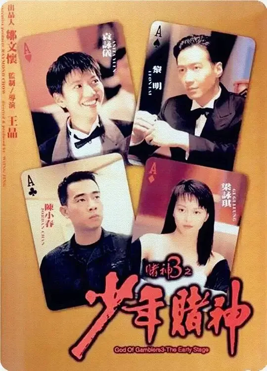 赌神3之少年赌神 (1996)高清蓝光4k免费在线观看-第1张图片-力界网