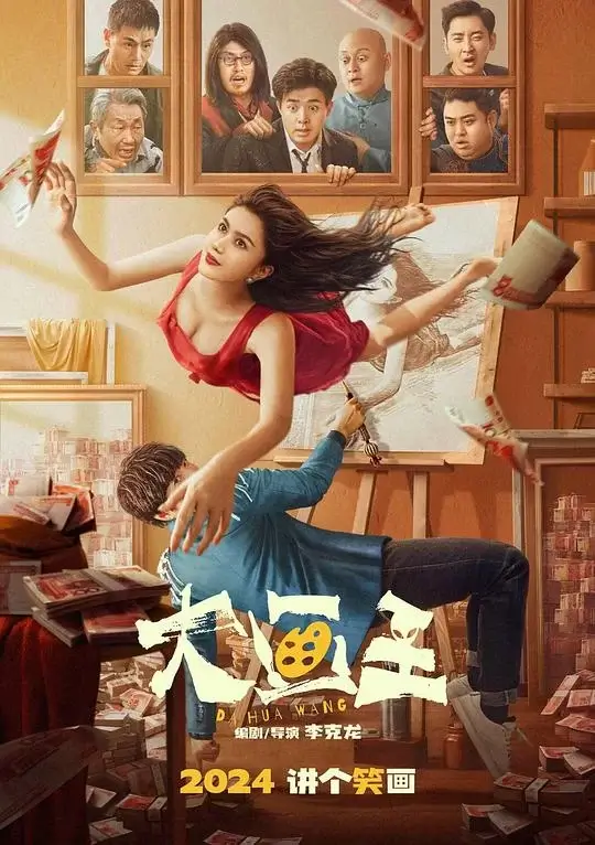 大画王 (2025)高清蓝光4k免费在线观看-第1张图片-力界网