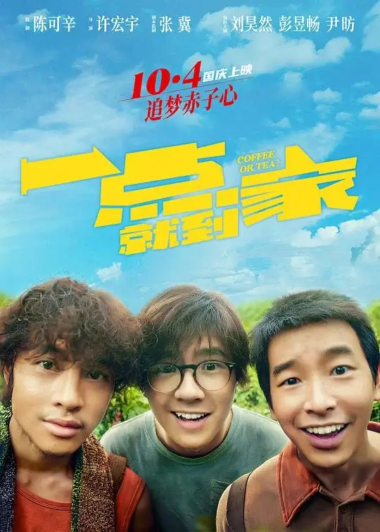 一点就到家 (2020)高清蓝光4k免费在线观看-第1张图片-力界网