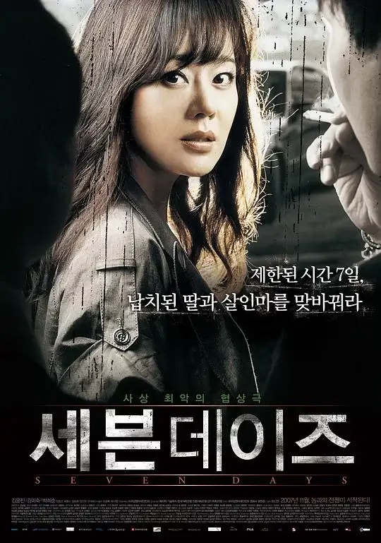 七天 세븐데이즈 (2007)高清蓝光4k免费在线观看-第1张图片-力界网