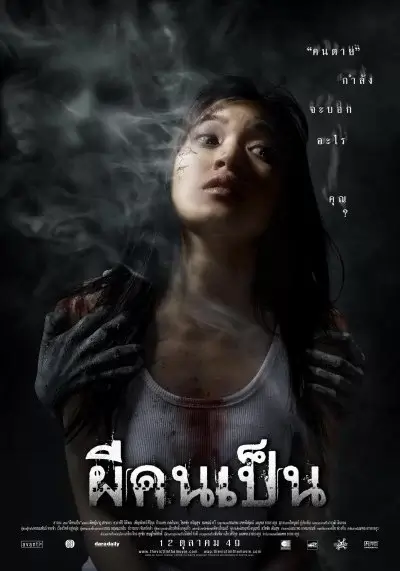 吓死鬼 (2006)高清蓝光4k免费在线观看-第1张图片-力界网