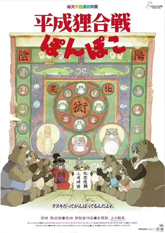 百变狸猫 (1994)高清蓝光4k免费在线观看-第1张图片-力界网