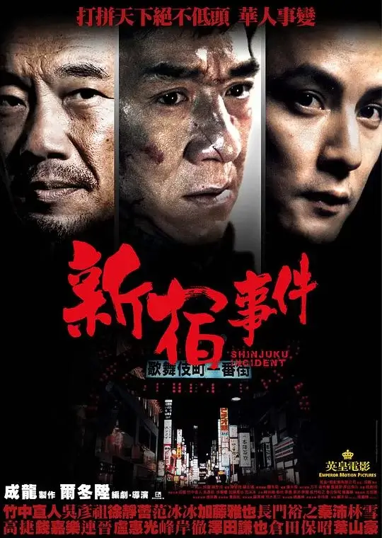 新宿事件 (2009)高清蓝光4k免费在线观看-第1张图片-力界网