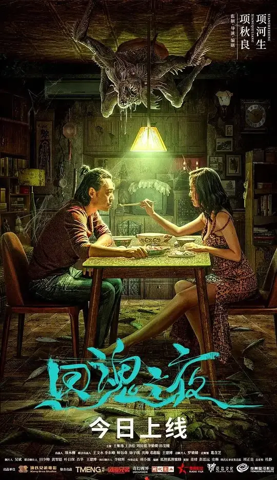回魂之夜 (2023)高清蓝光4k免费在线观看-第1张图片-力界网
