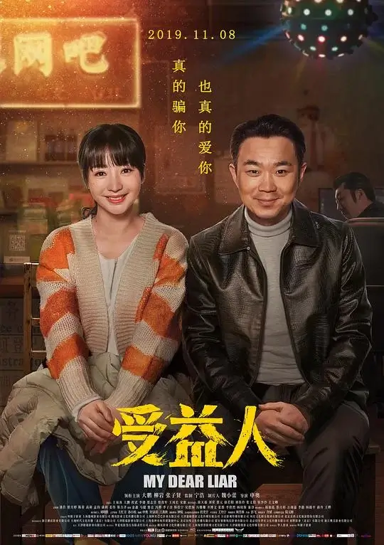 受益人 (2019)高清蓝光4k免费在线观看-第1张图片-力界网