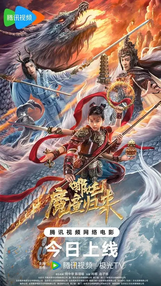 哪吒·魔童归来 (2024)高清蓝光4k免费在线观看-第1张图片-力界网
