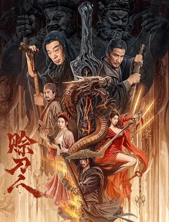 赊刀人 (2024)高清蓝光4k免费在线观看-第1张图片-力界网