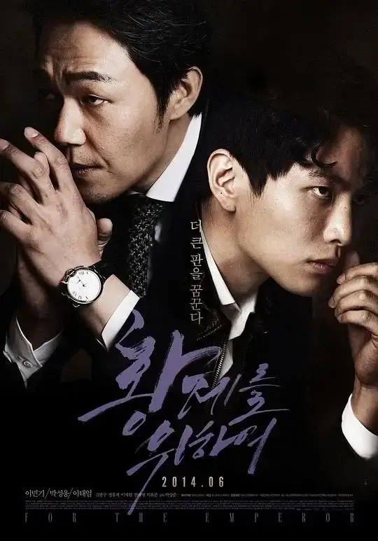 为了皇帝 (2014)高清蓝光4k免费在线观看-第1张图片-力界网