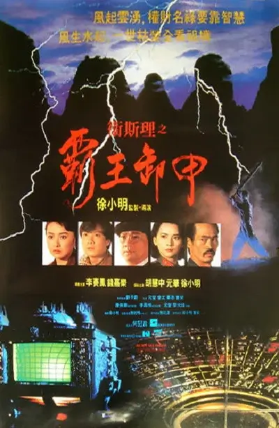 卫斯理之霸王卸甲 (1991)高清蓝光4k免费在线观看-第1张图片-力界网