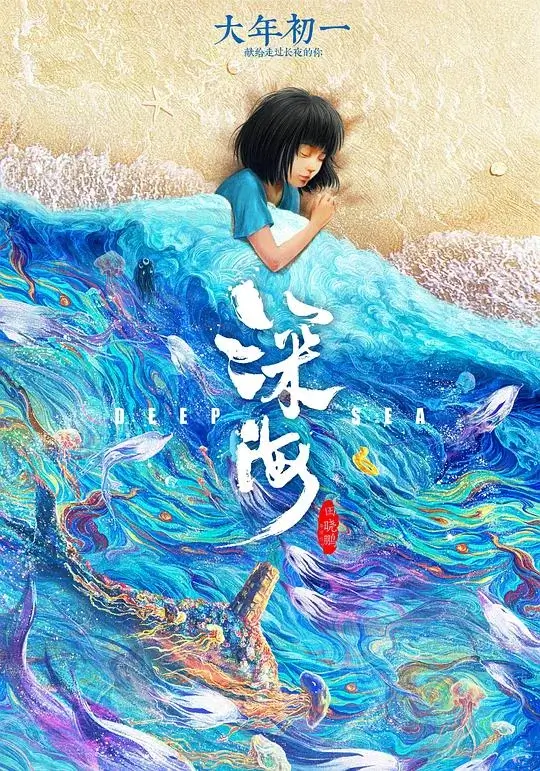 深海 (2023)高清蓝光4k免费在线观看-第1张图片-力界网