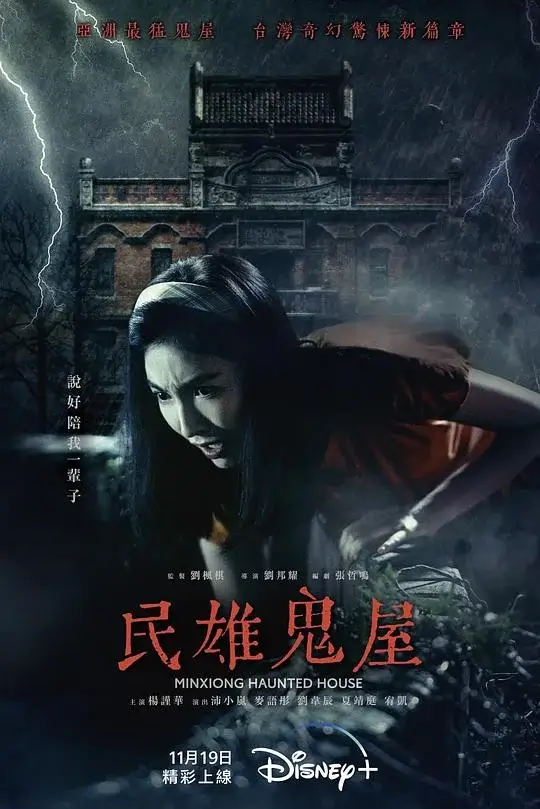 民雄鬼屋 (2022)高清蓝光4k免费在线观看-第1张图片-力界网