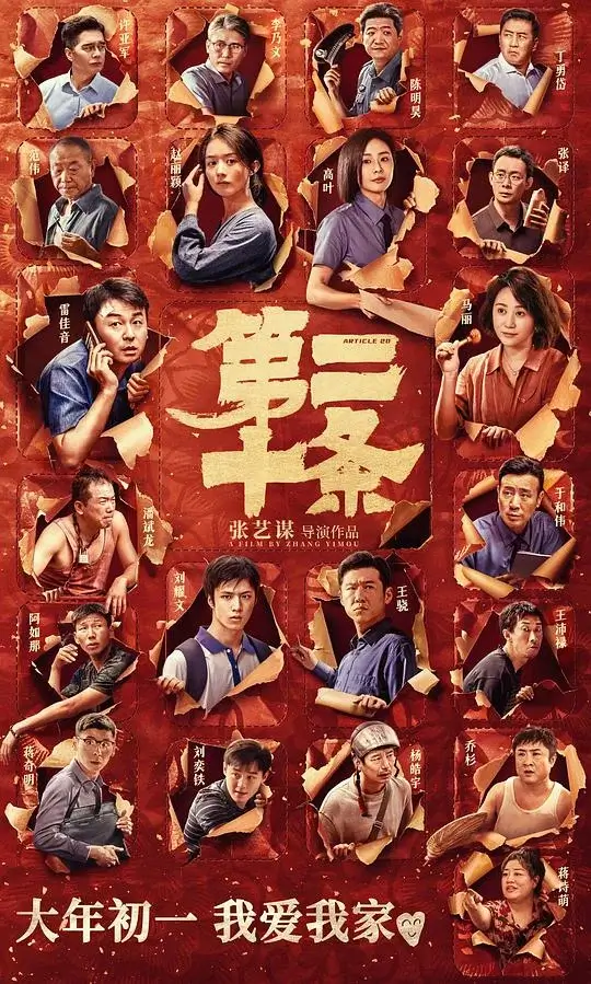 第二十条 (2024)高清蓝光4k免费在线观看-第1张图片-力界网