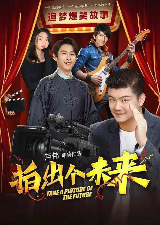 拍出个未来 (2025)高清蓝光4k免费在线观看-第1张图片-力界网
