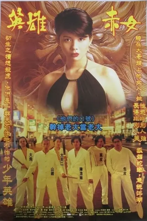 古惑仔2之猛龙过江 (1996)高清蓝光4k免费在线观看-第1张图片-力界网