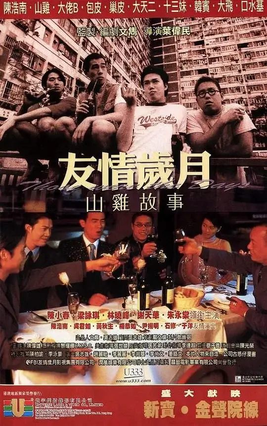 友情岁月山鸡故事 (2000)高清蓝光4k免费在线观看-第1张图片-力界网