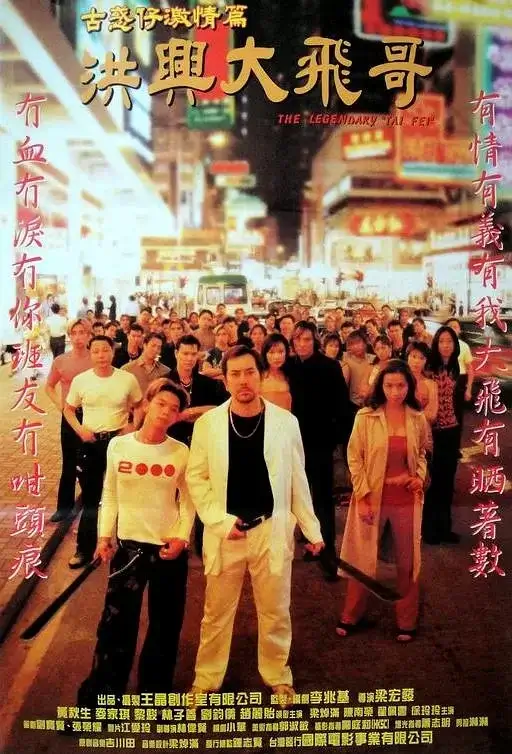 古惑仔激情篇之洪兴大飞哥 (1999)高清蓝光4k免费在线观看-第1张图片-力界网
