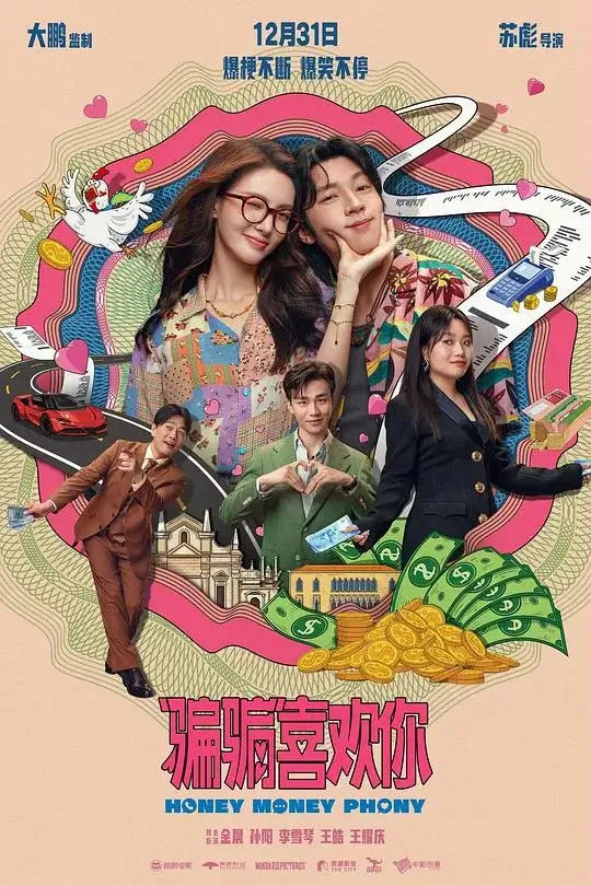 “骗骗”喜欢你 (2024)高清蓝光4k免费在线观看-第1张图片-力界网