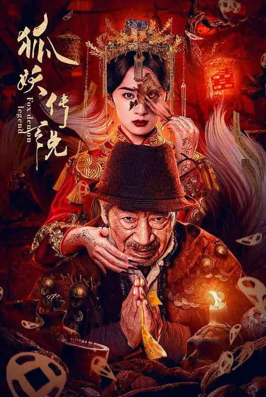 狐妖传说 (2025)高清蓝光4k免费在线观看-第1张图片-力界网