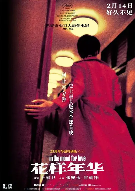 花样年华 (2000)高清蓝光4k免费在线观看-第1张图片-力界网