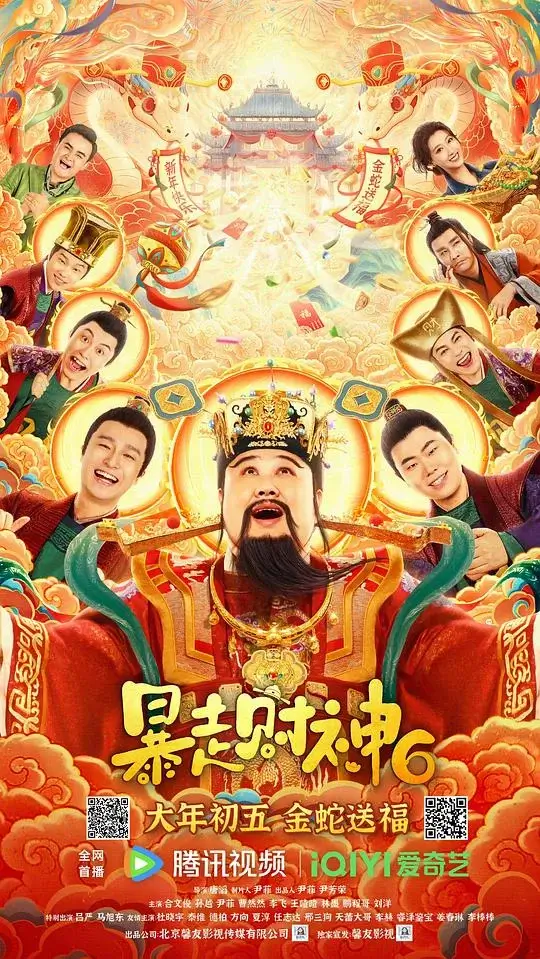 暴走财神 1-6部合集高清蓝光4k免费在线观看-第1张图片-力界网