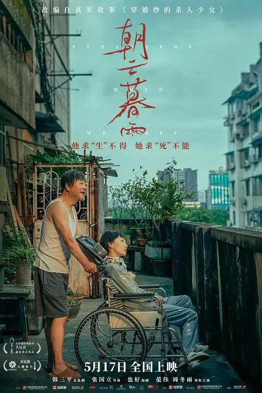 朝云暮雨 (2024)高清蓝光4k免费在线观看-第1张图片-力界网