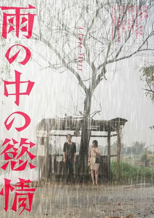 雨中的情欲 (2024)高清蓝光4k免费在线观看-第1张图片-力界网