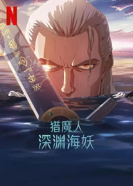 猎魔人：深渊海妖 (2025)高清蓝光4k免费在线观看-第1张图片-力界网