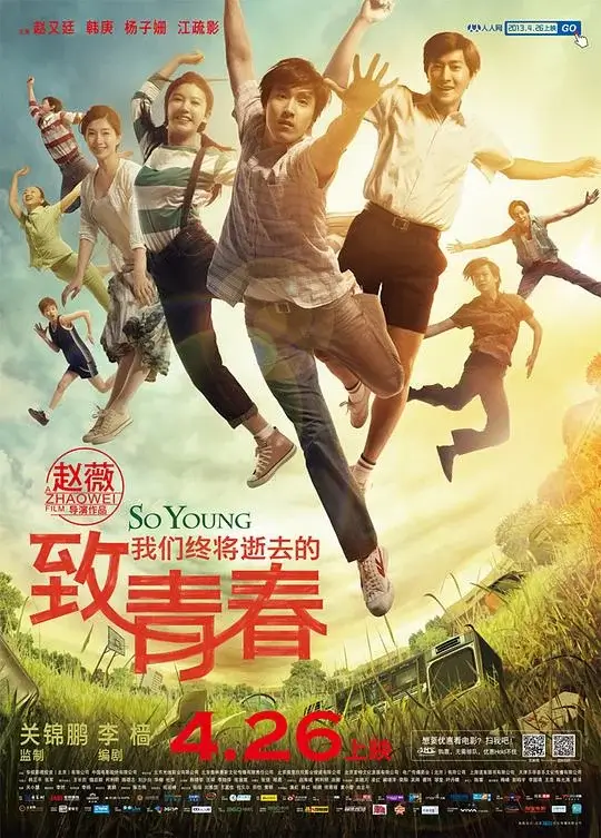 致我们终将逝去的青春 (2013)高清蓝光4k免费在线观看-第1张图片-力界网