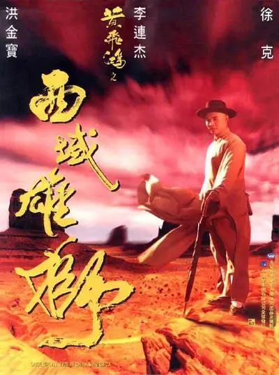 黄飞鸿系列合集高清蓝光4k免费在线观看-第1张图片-力界网