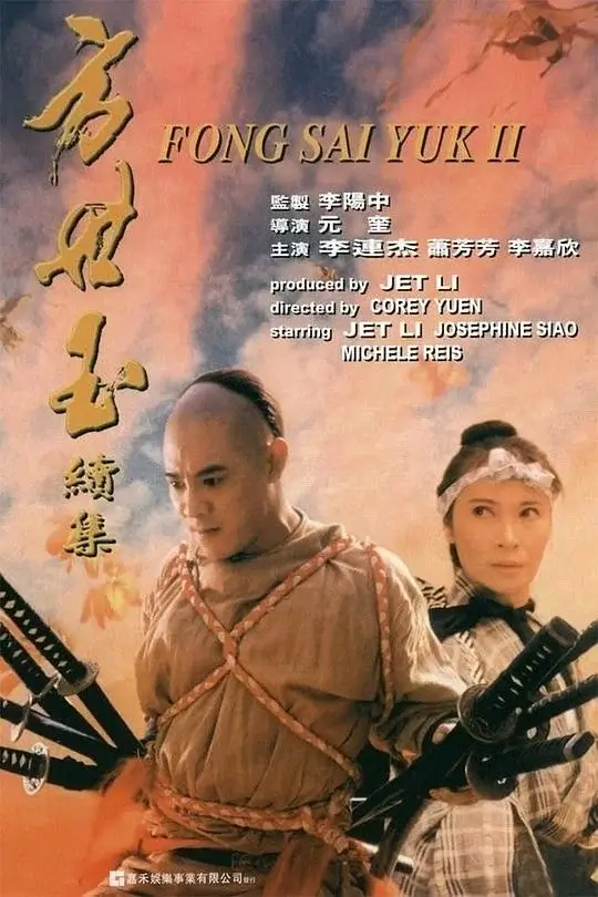 方世玉 1-2部合集高清蓝光4k免费在线观看-第1张图片-力界网
