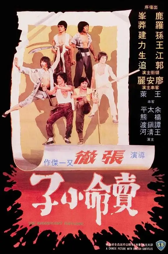 卖命小子 (1979)高清蓝光4k免费在线观看-第1张图片-力界网