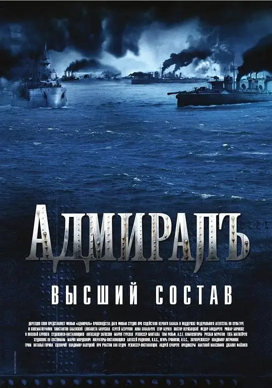 无畏上将高尔察克 (2008)高清蓝光4k免费在线观看-第1张图片-力界网