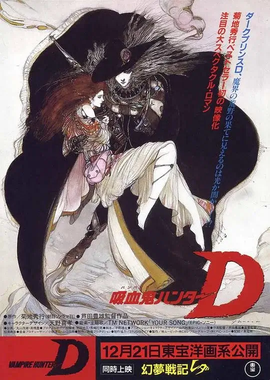 吸血鬼猎人D (1985)高清蓝光4k免费在线观看-第1张图片-力界网