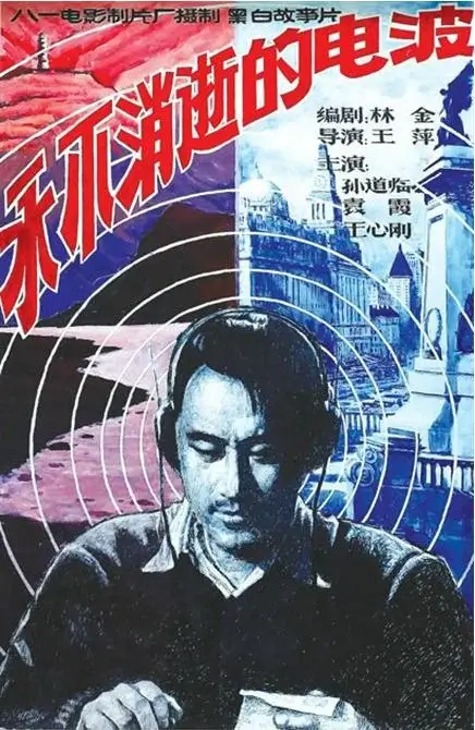永不消逝的电波 (1958)高清蓝光4k免费在线观看-第1张图片-力界网