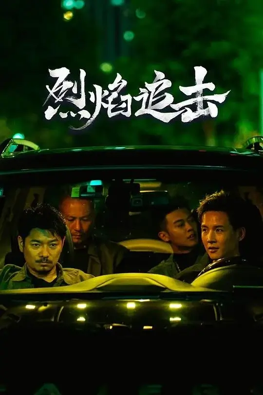 烈焰追击 (2024)高清蓝光4k免费在线观看-第1张图片-力界网