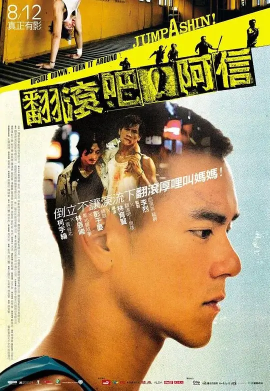 翻滚吧！阿信 (2011)高清蓝光4k免费在线观看-第1张图片-力界网
