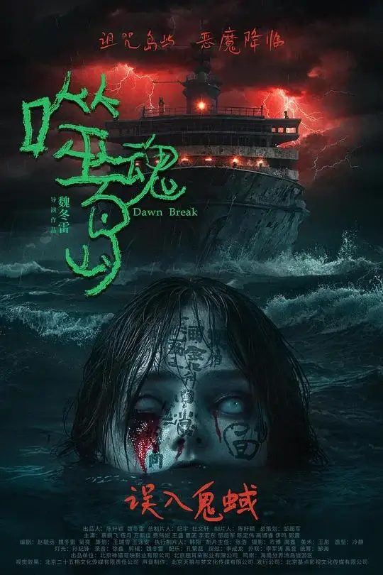 噬魂岛 (2024)高清蓝光4k免费在线观看-第1张图片-力界网