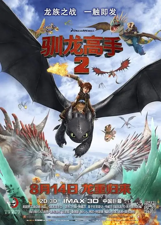 驯龙高手2 (2014)高清蓝光4k免费在线观看-第1张图片-力界网