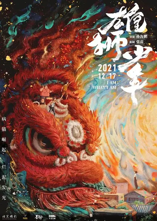 雄狮少年 (2021)高清蓝光4k免费在线观看-第1张图片-力界网