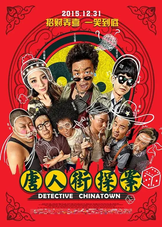 唐人街探案 (2015)高清蓝光4k免费在线观看-第1张图片-力界网